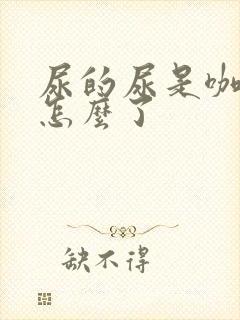 尿的尿是咖啡色怎么了