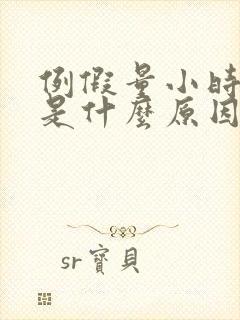 例假量小时间短是什么原因造成的