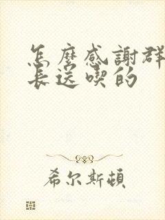 怎么感谢群里家长送吃的