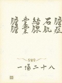 胆囊结石胆囊炎胆囊腺肌症