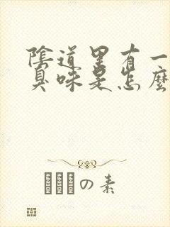 阴道里有一股腥臭味是怎么回事