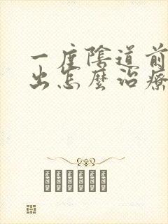 一度阴道前壁膨出怎么治疗