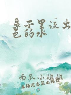 鼻子里流出来黄色的水