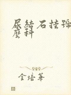 尿结石挂号挂什么科