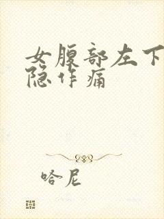 女腹部左下角隐隐作痛