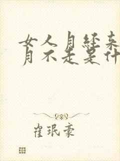 女人月经来一个月不走是什么原因