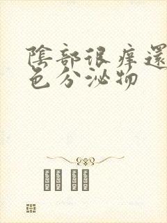 阴部很痒还有黄色分泌物