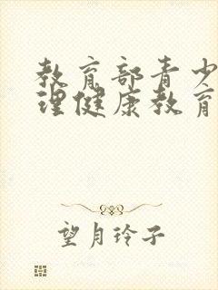 教育部青少年心理健康教育文件