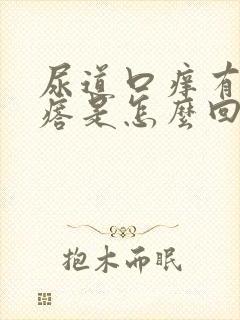 尿道口痒有小疙瘩是怎么回事