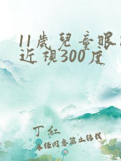 11岁儿童眼睛近视300度