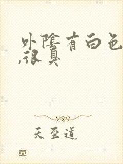 外阴有白色污垢,很臭