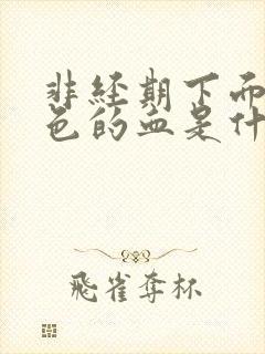 非经期下面流黑色的血是什么原因