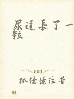 尿道长了一个肉粒