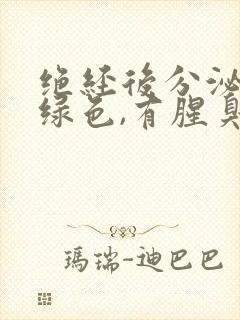 绝经后分泌物黄绿色,有腥臭味