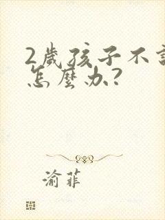 2岁孩子不说话怎么办?