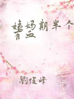 姨妈期半个月后有血