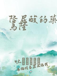 降尿酸的药苯溴马隆