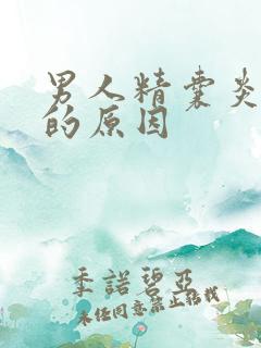 男人精囊炎血精的原因