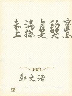 未满月的宝宝晚上总是哭怎么回事