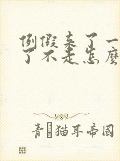 例假来了一个月了不走怎么回事