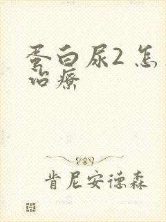 蛋白尿2 怎么治疗