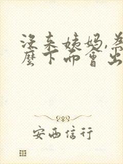 没来姨妈,为什么下面会出褐色血