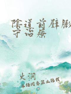 阴道前壁膨出保守治疗