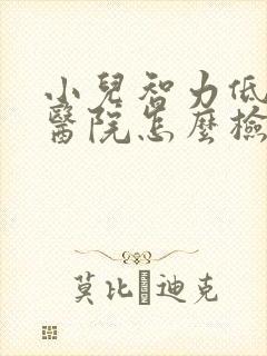 小儿智力低下去医院怎么检查