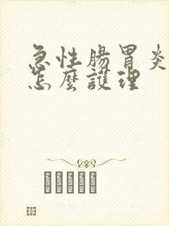 急性肠胃炎发烧怎么护理