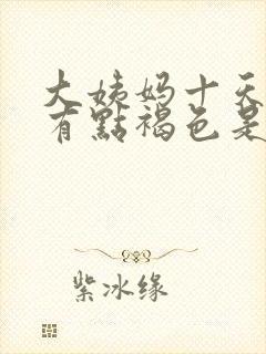 大姨妈十天了还有点褐色是怎么回事