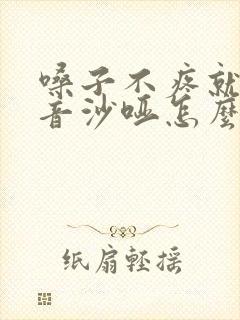 嗓子不疼就是声音沙哑怎么回事