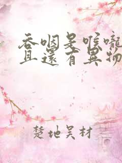 吞咽是喉咙痛而且还有异物感