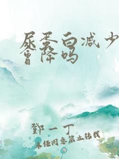 尿蛋白减少肌酐会降吗