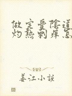 做完爱阴道潮红灼热刺痒怎么办