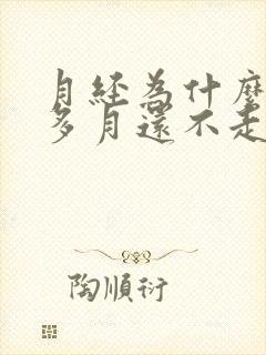 月经为什么一个多月还不走呢