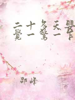 二十多天婴儿睡觉一惊一乍