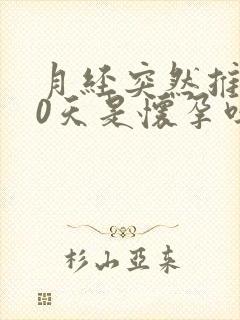 月经突然推迟20天是怀孕吗