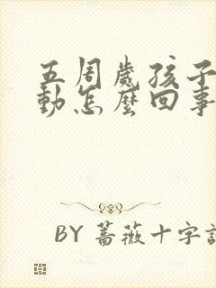 五周岁孩子老好动怎么回事