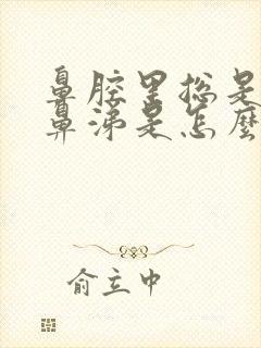 鼻腔里总是有黄鼻涕是怎么回事