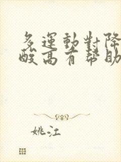 多运动对降低尿酸高有帮助吗