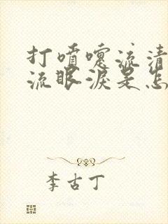 打喷嚏流清鼻涕流眼泪是怎么回事