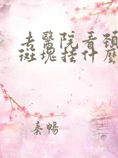 去医院看颈动脉斑块挂什么科