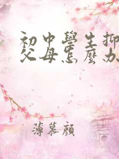 初中学生抑郁了父母怎么办