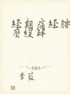 经期痛经腰酸怎么缓解