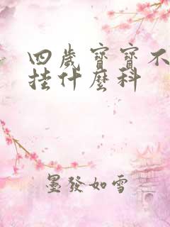 四岁宝宝不说话挂什么科