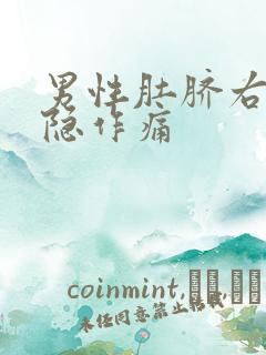 男性肚脐右边隐隐作痛