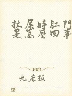 拉屎时肛门流血是怎么回事