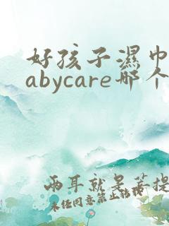 好孩子湿巾和babycare哪个好