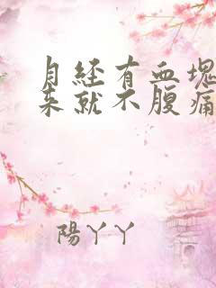 月经有血块排出来就不腹痛了