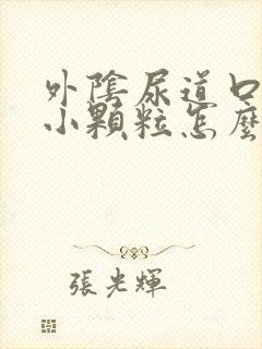 外阴尿道口长了小颗粒怎么办